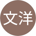 平野文洋 平野文洋