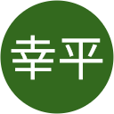 松下幸平 松下幸平